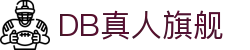 DB真人旗舰·(中国)集团